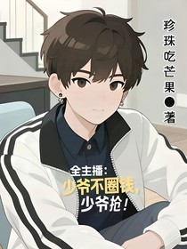 全主播：少爺不圈錢，少爺搶！