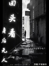 回頭看身后無人