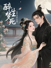 醉声梦死：反派王爷的心尖宠