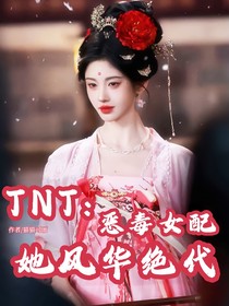 TNT：惡毒女配她風(fēng)華絕代