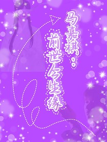 馬嘉祺：前世今生緣