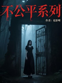 不公平系列