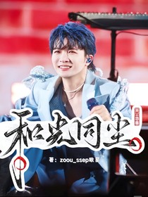 周深：和光同尘