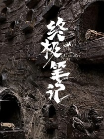 终极笔记：许你偏爱，护你无忧