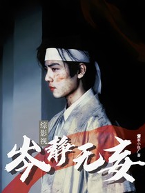 综影视：岑静无妄