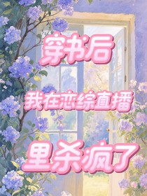 穿书后我在恋综直播里杀疯了
