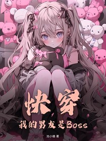 快穿：我的男友是Boss