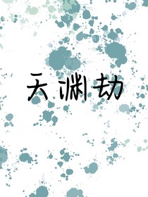 天渊劫