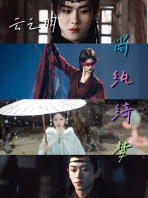 云之羽：尚紈綺夢