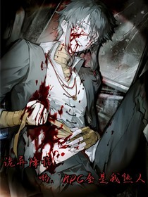 诡异降临：哟，NPC全是我熟人
