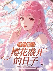 守护甜心：樱花盛开的日子