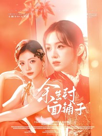 林歲白鋪子