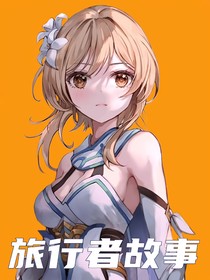 旅行者故事