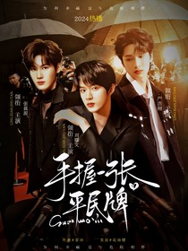 TNT：手握一张平民牌
