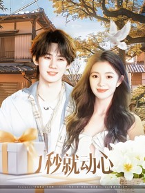 奔跑吧：一秒就动心