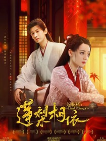 蓮花樓：蓮梨相依