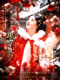 少年歌行：风雪夜归人