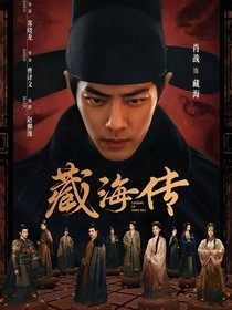 藏海传：我本无名（盗墓系列）