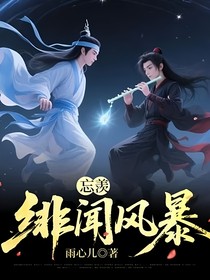 忘羨緋聞風(fēng)暴