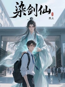 染劍仙