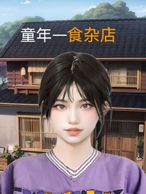 全明星：童年食雜店