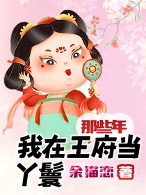 我在王府當(dāng)丫鬟那些年