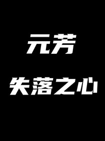 元芳失落之心