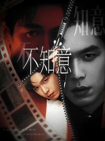 張若昀：不知意