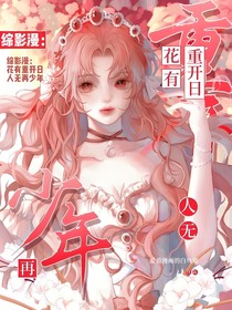 綜影漫：花有重開日，人無再少年