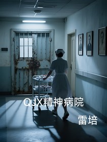 QJX精神病院