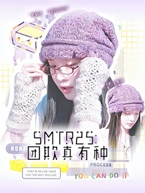 SMTR25：团欺真有种