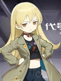 代号ACE米拉篇