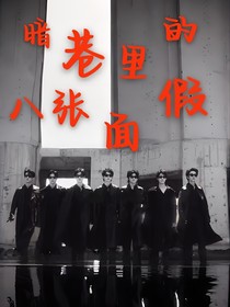 暗巷里的八张假面