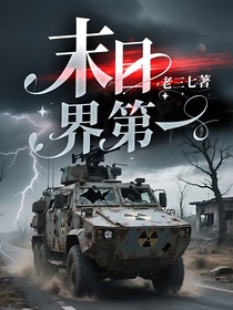 末日界第一
