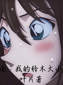 柯南：我的鈴木大小