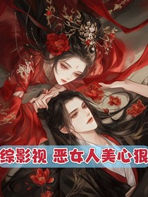 綜影視，惡女她人美心狠