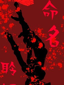 命名聆怨
