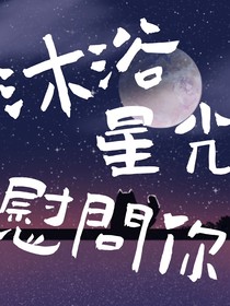 沐浴星光慰問你