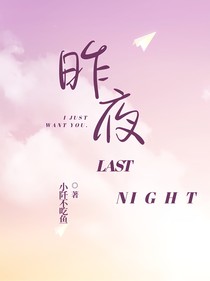 昨夜lastnight