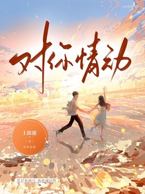 对你情动