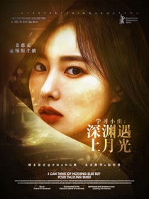 学习小组：深渊遇上月光