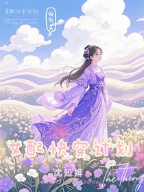 女配快穿计划