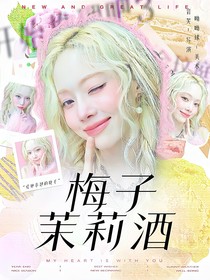 開(kāi)始推理吧3：梅子茉莉酒