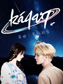 异世：星轨双生