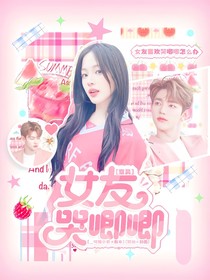 章昊：女友哭唧唧