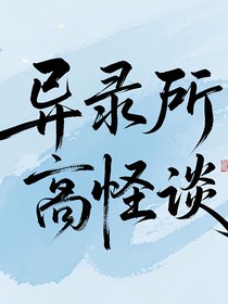 異錄所怪談