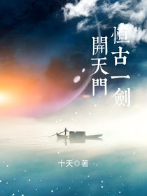 恒古一剑，开天门