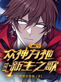 MC：众神为祂奏响新生之歌