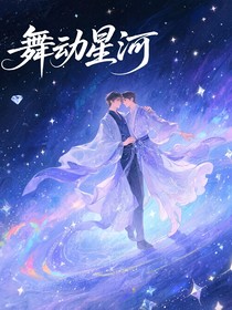 舞动星河