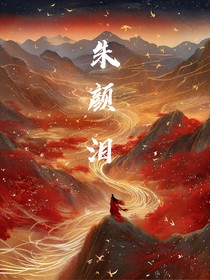 朱顏淚